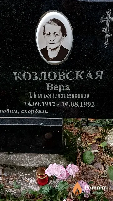 Козловская Вера Николаевна