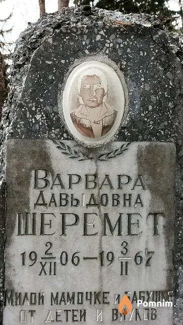 Шеремет Варвара Давыдовна