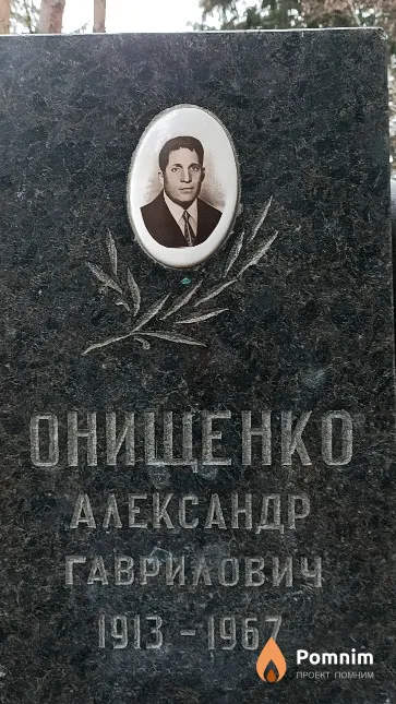 Онищенко Александр Гаврилович