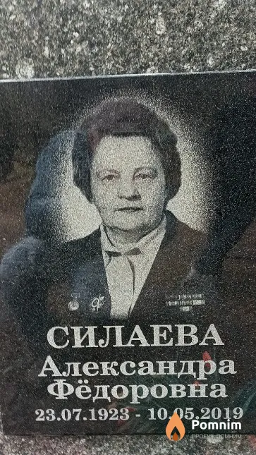 Силаева Александра Фёдоровна