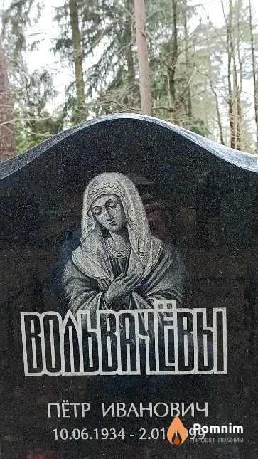 Вольвачёв Пётр Иванович