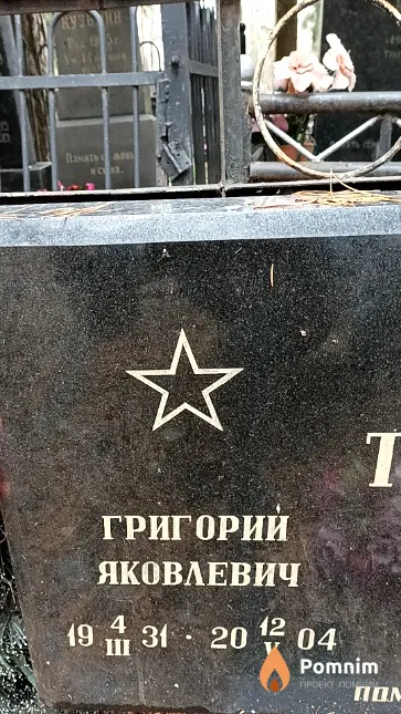 Трубачев Григорий Яковлевич