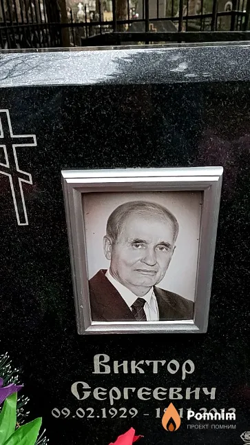 Сироткин Виктор Сергеевич