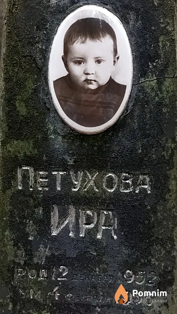 Петухова Ира