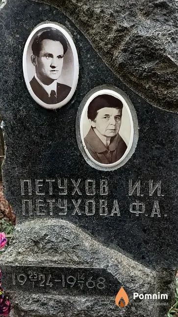 Петухов Иван Иванович