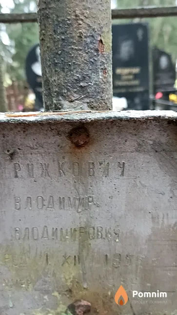 Рижкович Владимир Владимирович