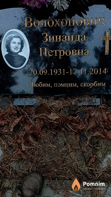 Волохонович Зинаида Петровна