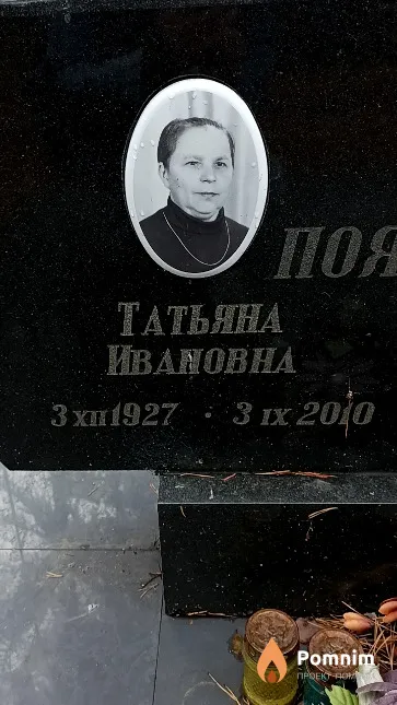 Пояркова Татьяна Ивановна