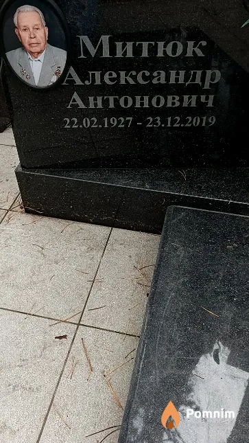 Митюк Александр Антонович