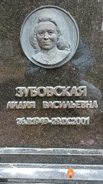 Зубовская Лидия Васильевна