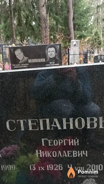Степанов Георгий Николаевич
