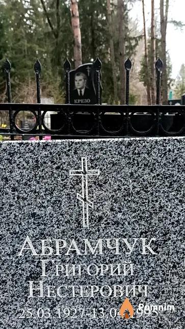 Абрамчук Григорий Нестерович