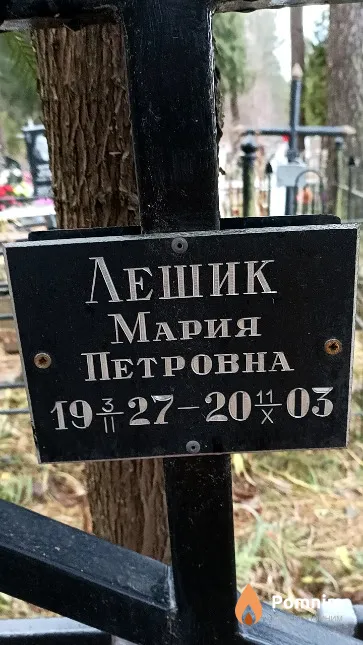 Лешик Мария Петровна