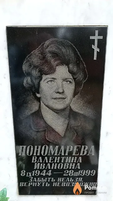 Пономарева Валентина Ивановна