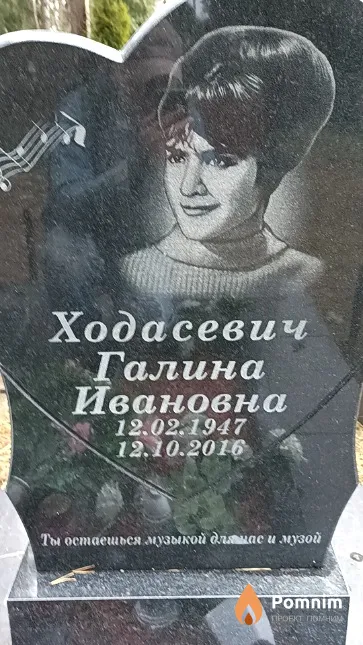 Ходасевич Галина Ивановна