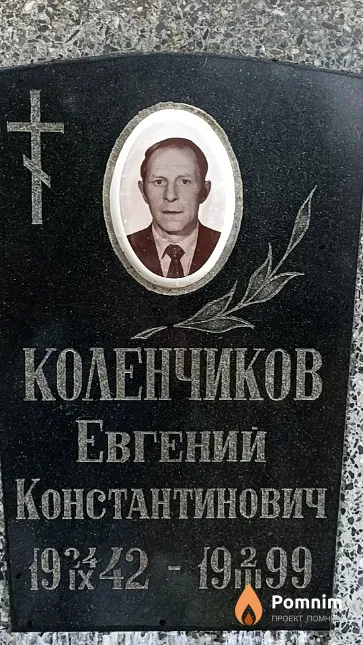 Коленчиков Евгений Константинович
