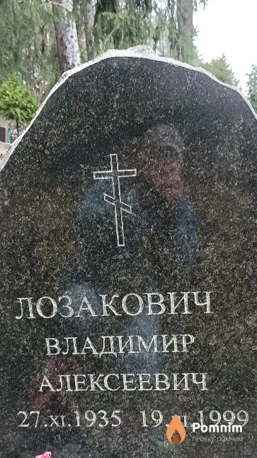 Лозакович Владимир Алексеевич