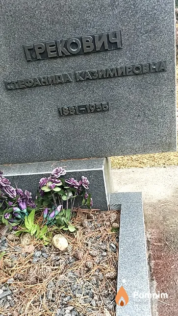 Грекович Стефанида Казимировна