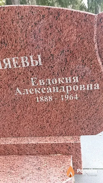 Барляева Евдокия Александровна