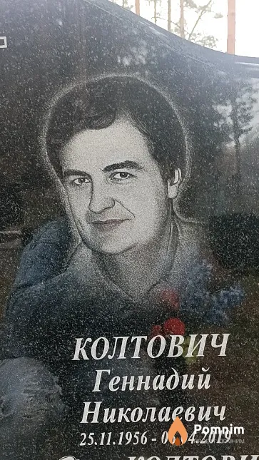 Колтович Геннадий Николаевич