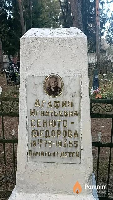 Сенюто-Федорова Агафия Игнатьевна