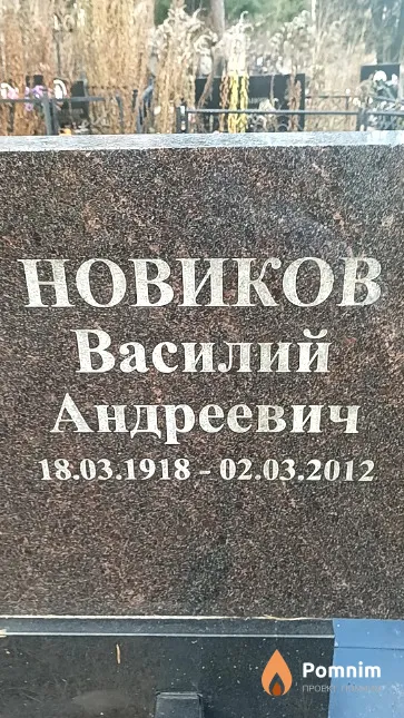 Новиков Василий Андреевич