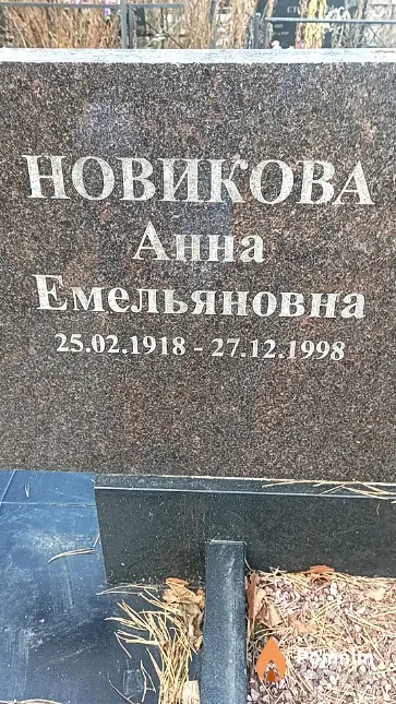 Новикова Анна Емельяновна