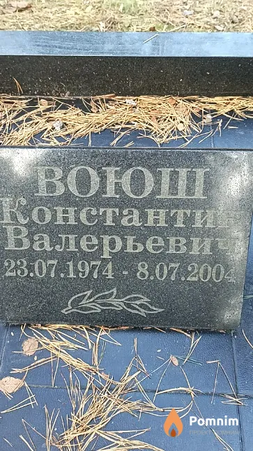 Boюш Константин Валерьевич