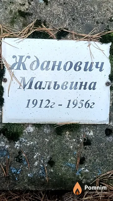 Жданович Мальвина