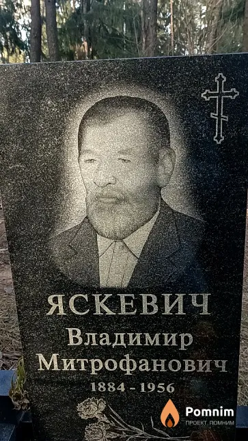 Яскевич Владимир Митрофанович