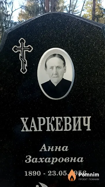 Харкевич Анна Захаровна