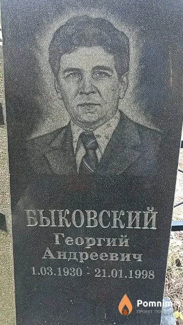 Быковский Георгий Андреевич