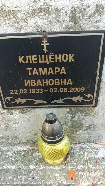 Клещёнок Тамара Ивановна
