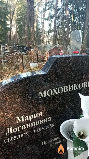 Моховикова Мария Логвиновна