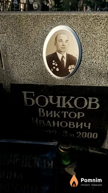 Бочков Виктор Иванович