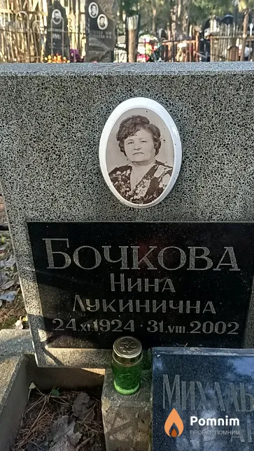 Бочкова Инна Лукинична