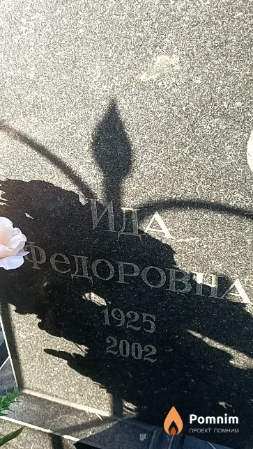 Сверчкова Ида Федоровна