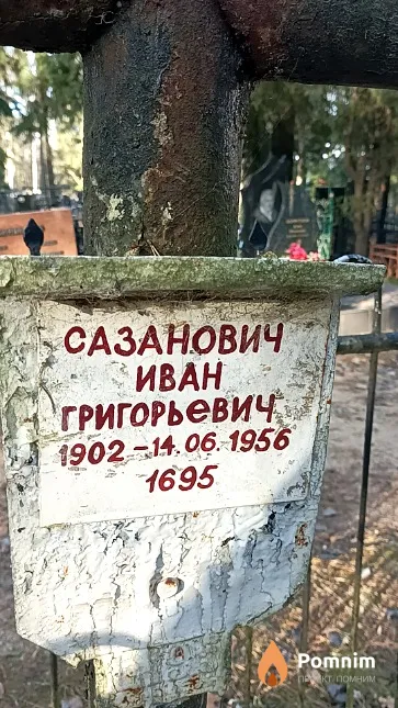 Сазанович Иван Григорьевич