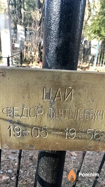 Цай Федор Пантелеевич