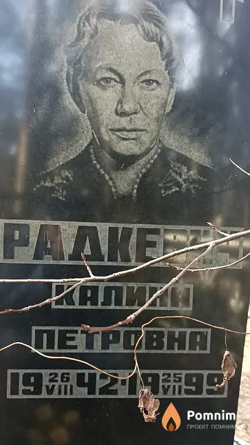 Радкевич Калина Петровна