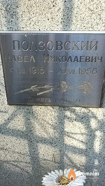 Ползовский Павел Николаевич