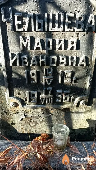 Челышева Мария Ивановна