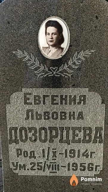 Дозорцева Евгения Львовна