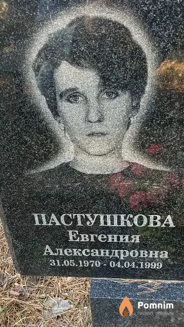 Пастушкова Евгения Александровна