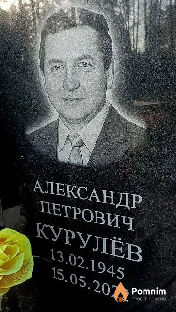 Курулёв Александр Петрович