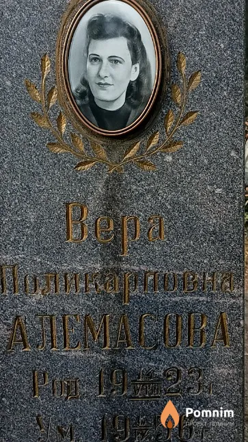 Алемасова Вера Поликарповна