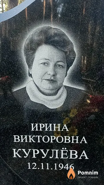 Курулёва Ирина Викторовна