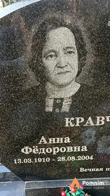 Кравченко Анна Фёдоровна
