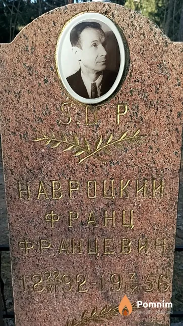 Навроцкий Франц Францевич