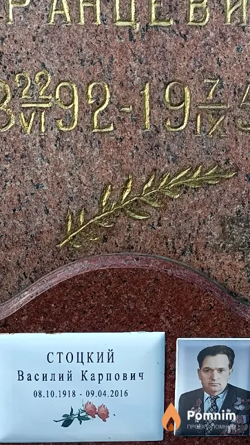 Стоцкий Василий Карпович